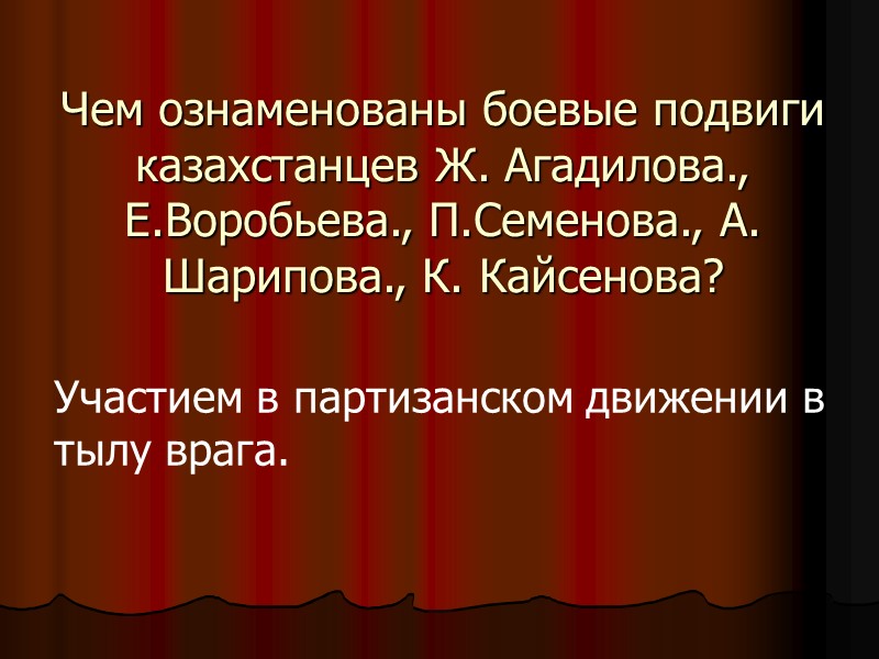 Чем ознаменованы боевые подвиги казахстанцев Ж. Агадилова., Е.Воробьева., П.Семенова., А. Шарипова., К. Кайсенова? Участием